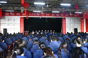 順勢藥業(yè)舉行2024年度工作總結(jié)表彰大會(huì)