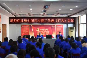 順勢藥業(yè)召開七屆四次職工代表（擴(kuò)大）會(huì)議